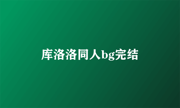 库洛洛同人bg完结