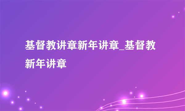 基督教讲章新年讲章_基督教新年讲章