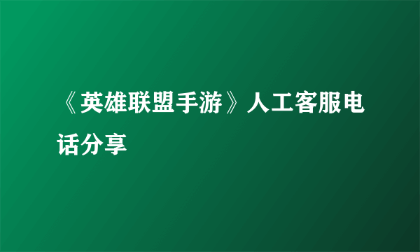 《英雄联盟手游》人工客服电话分享