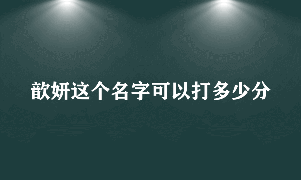 歆妍这个名字可以打多少分