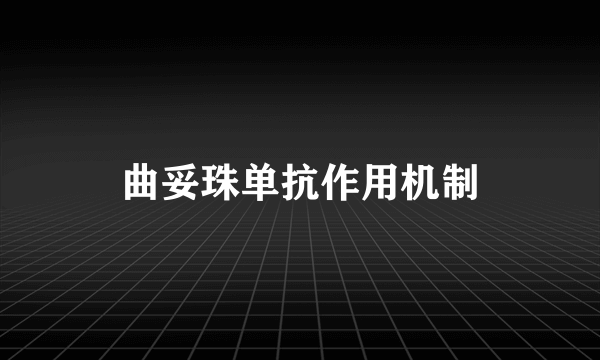 曲妥珠单抗作用机制