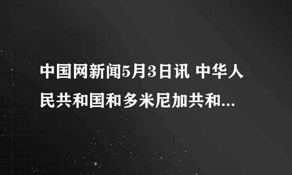 中国网新闻5月3日讯 中华人民共和国和多米尼加共和国自5月1日相互承认并建立大使级外交关系。下列各点与多米尼加共和国位置最接近的是（　　）A.20°N，70°E	B.20°N，70°W	C.20°S，70°E	D.20°S，70°W