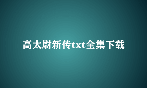 高太尉新传txt全集下载