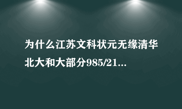 为什么江苏文科状元无缘清华北大和大部分985/211学校？