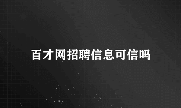 百才网招聘信息可信吗