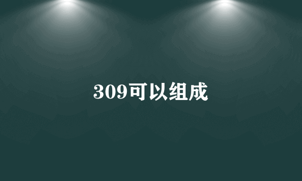 309可以组成