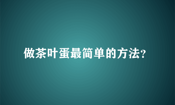 做茶叶蛋最简单的方法？