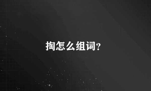 掏怎么组词？