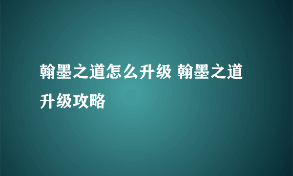 翰墨之道怎么升级 翰墨之道升级攻略