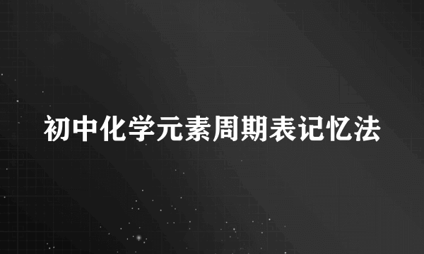 初中化学元素周期表记忆法