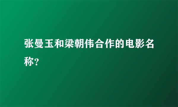 张曼玉和梁朝伟合作的电影名称？