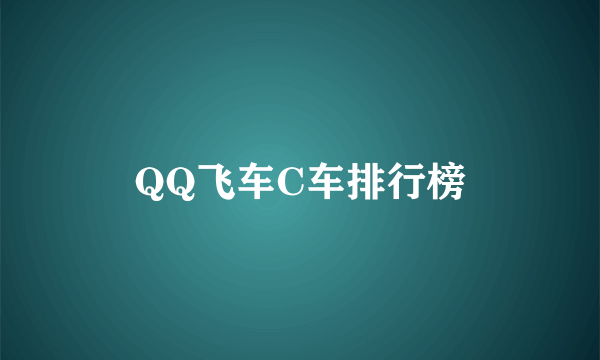 QQ飞车C车排行榜