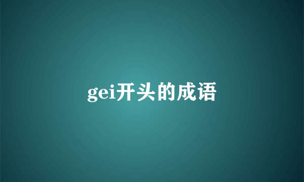 gei开头的成语