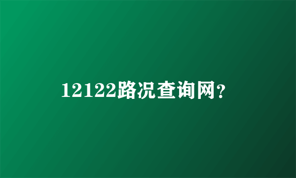 12122路况查询网？