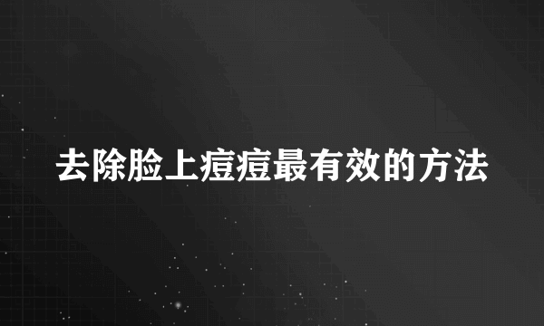 去除脸上痘痘最有效的方法