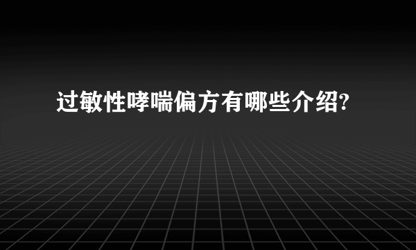 过敏性哮喘偏方有哪些介绍?