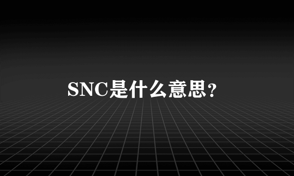 SNC是什么意思？