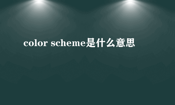 color scheme是什么意思