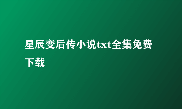 星辰变后传小说txt全集免费下载