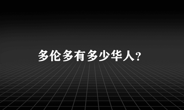 多伦多有多少华人？