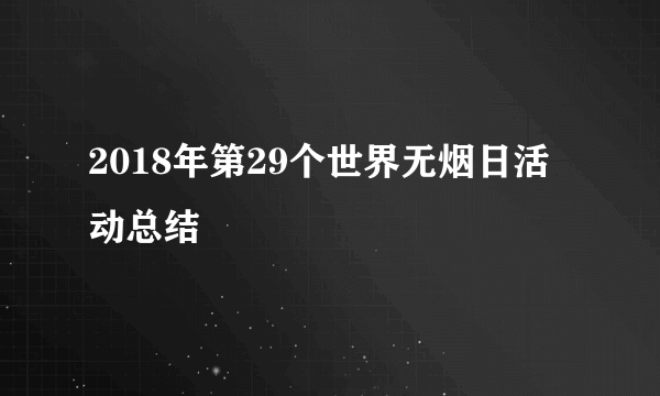 2018年第29个世界无烟日活动总结