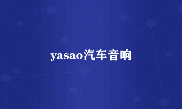 yasao汽车音响