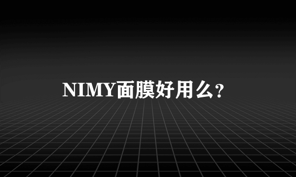 NIMY面膜好用么？