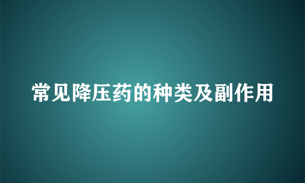 常见降压药的种类及副作用