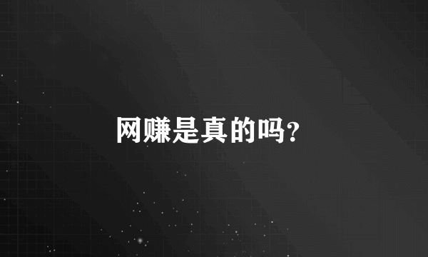 网赚是真的吗？