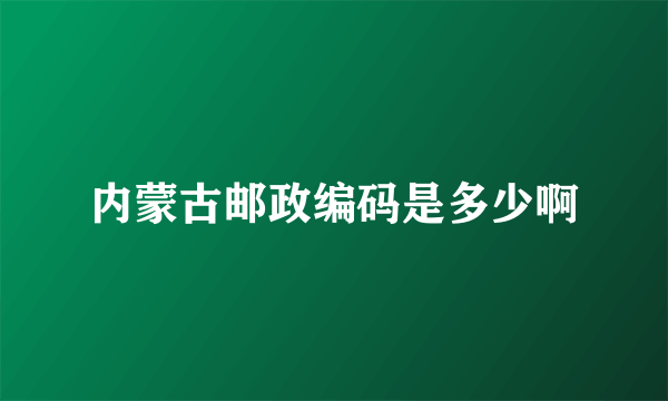 内蒙古邮政编码是多少啊