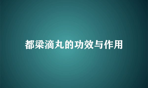 都梁滴丸的功效与作用