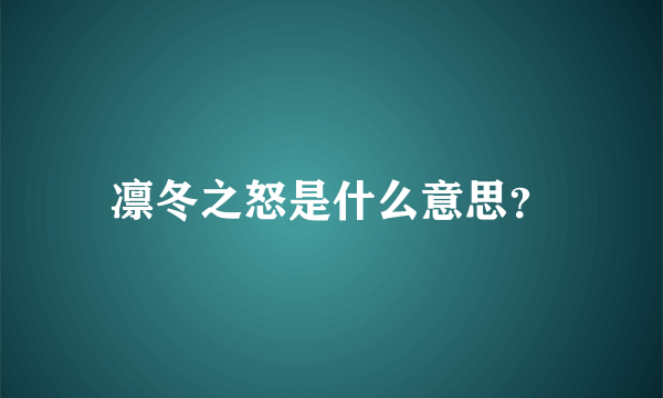 凛冬之怒是什么意思？