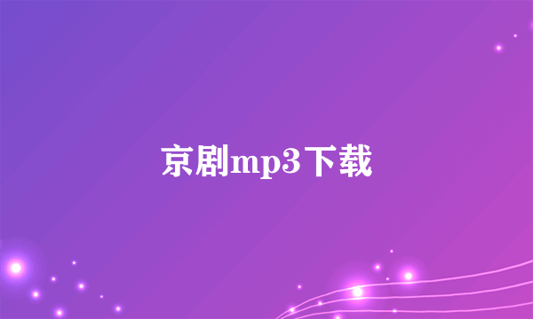 京剧mp3下载