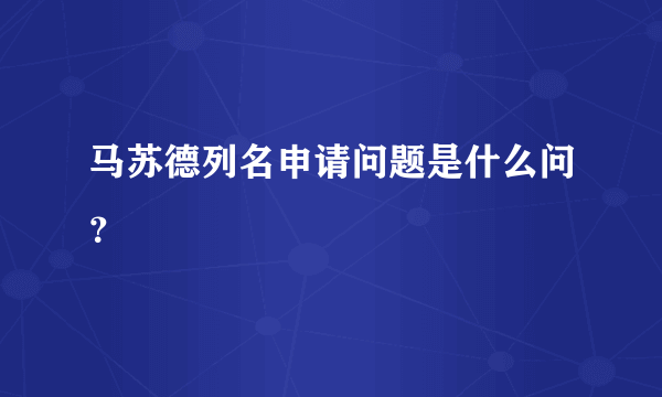 马苏德列名申请问题是什么问？