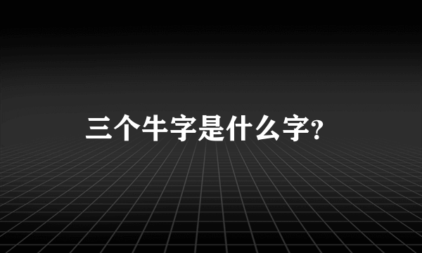 三个牛字是什么字？