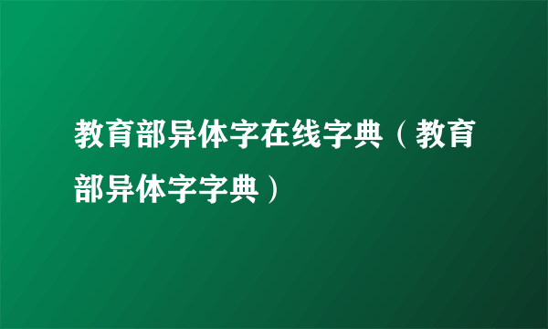 教育部异体字在线字典（教育部异体字字典）