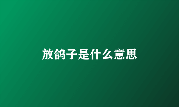 放鸽子是什么意思