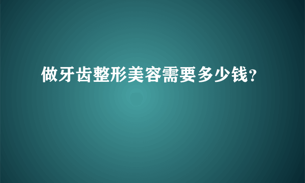 做牙齿整形美容需要多少钱？