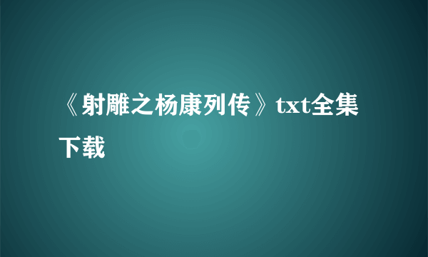 《射雕之杨康列传》txt全集下载