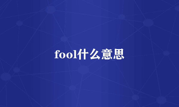 fool什么意思