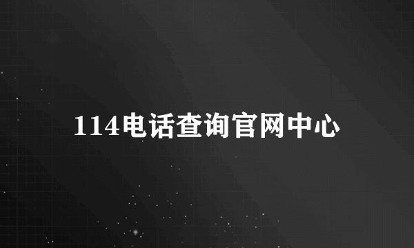 114电话查询官网中心