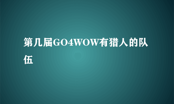 第几届GO4WOW有猎人的队伍