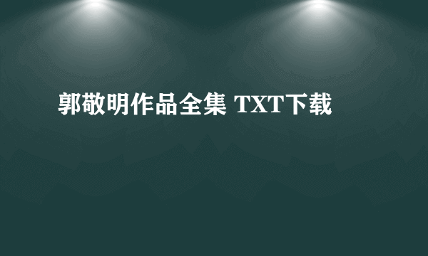 郭敬明作品全集 TXT下载