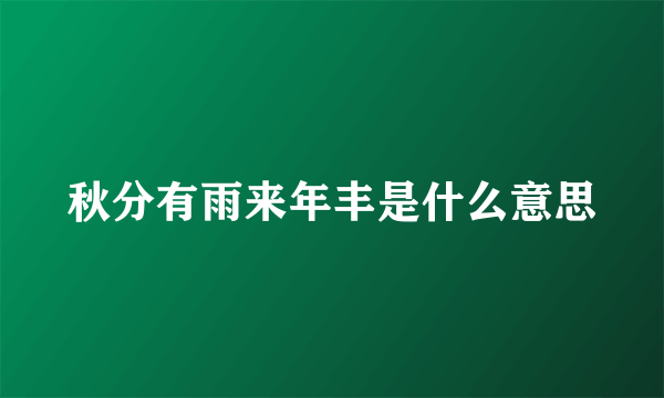 秋分有雨来年丰是什么意思