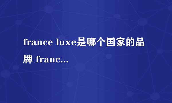 france luxe是哪个国家的品牌 france luxe是哪个国家的