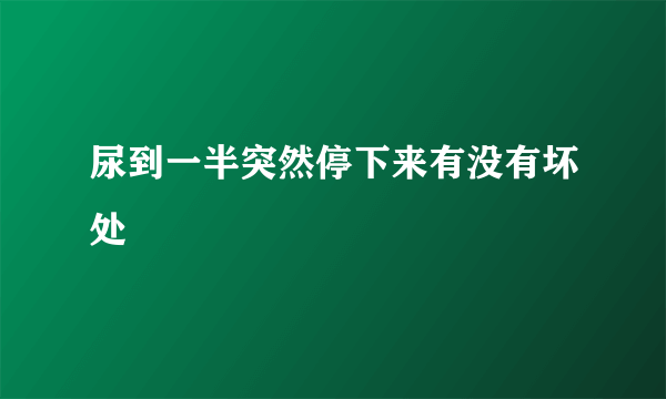 尿到一半突然停下来有没有坏处