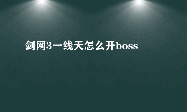 剑网3一线天怎么开boss