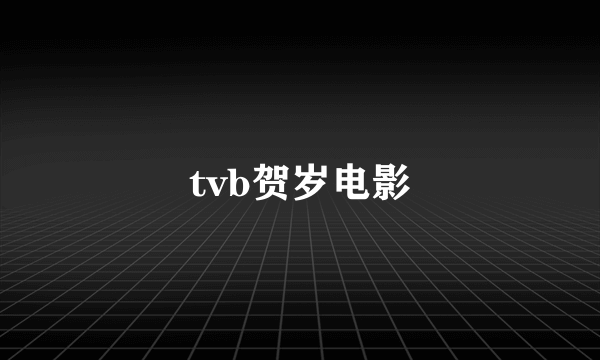 tvb贺岁电影