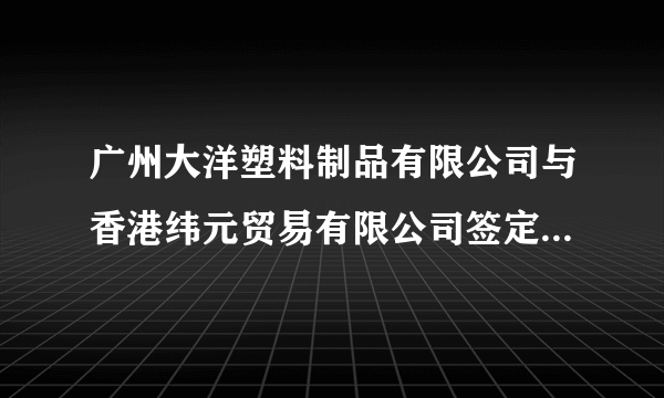 广州大洋塑料制品有限公司与香港纬元贸易有限公司签定印花塑料餐具加工合同，由纬元公司向大洋公司免费提供ABS树脂一批，并支付加工费，成品由纬元公司在境外销售。大洋公司为此向海关申领了加工贸易手册。在加工过程中，由于没有印花设备，大洋公司报经主管海关同意后，将半成品交深圳威龙胶印有限公司印花后运回。在合同执行过程中产生的1000千克边角料作内销处理，合同执行完毕，大洋公司向主管海关报核。 根据上述案例，解答下列问题： 关于该加工贸易合同的备案，下列表述正确的是：