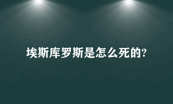 埃斯库罗斯是怎么死的?